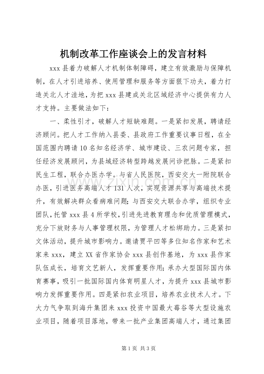 机制改革工作座谈会上的发言材料提纲.docx_第1页