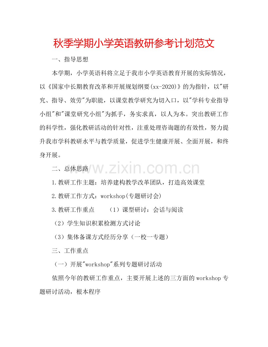 秋季学期小学英语教研参考计划范文.doc_第1页