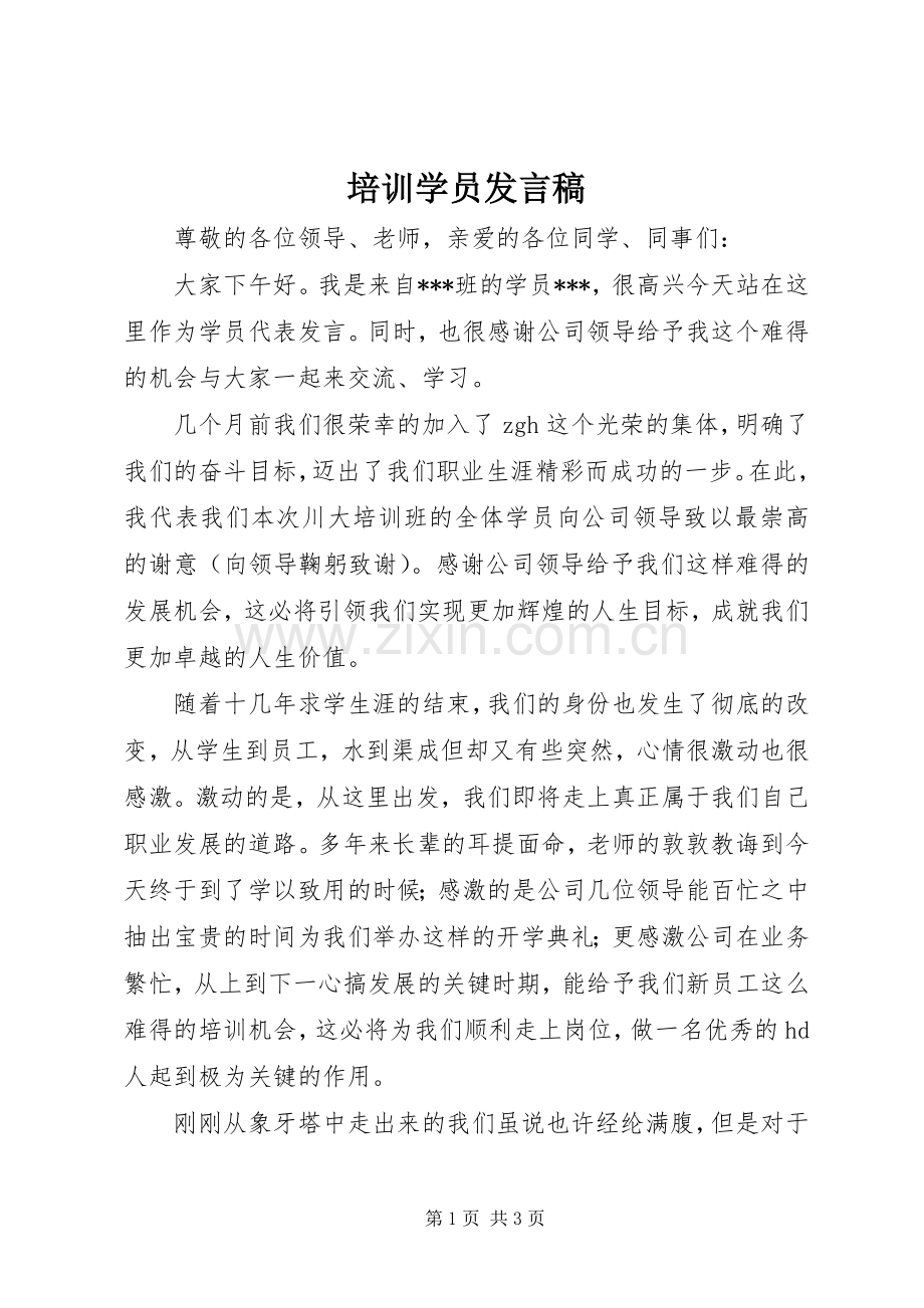 培训学员发言.docx_第1页