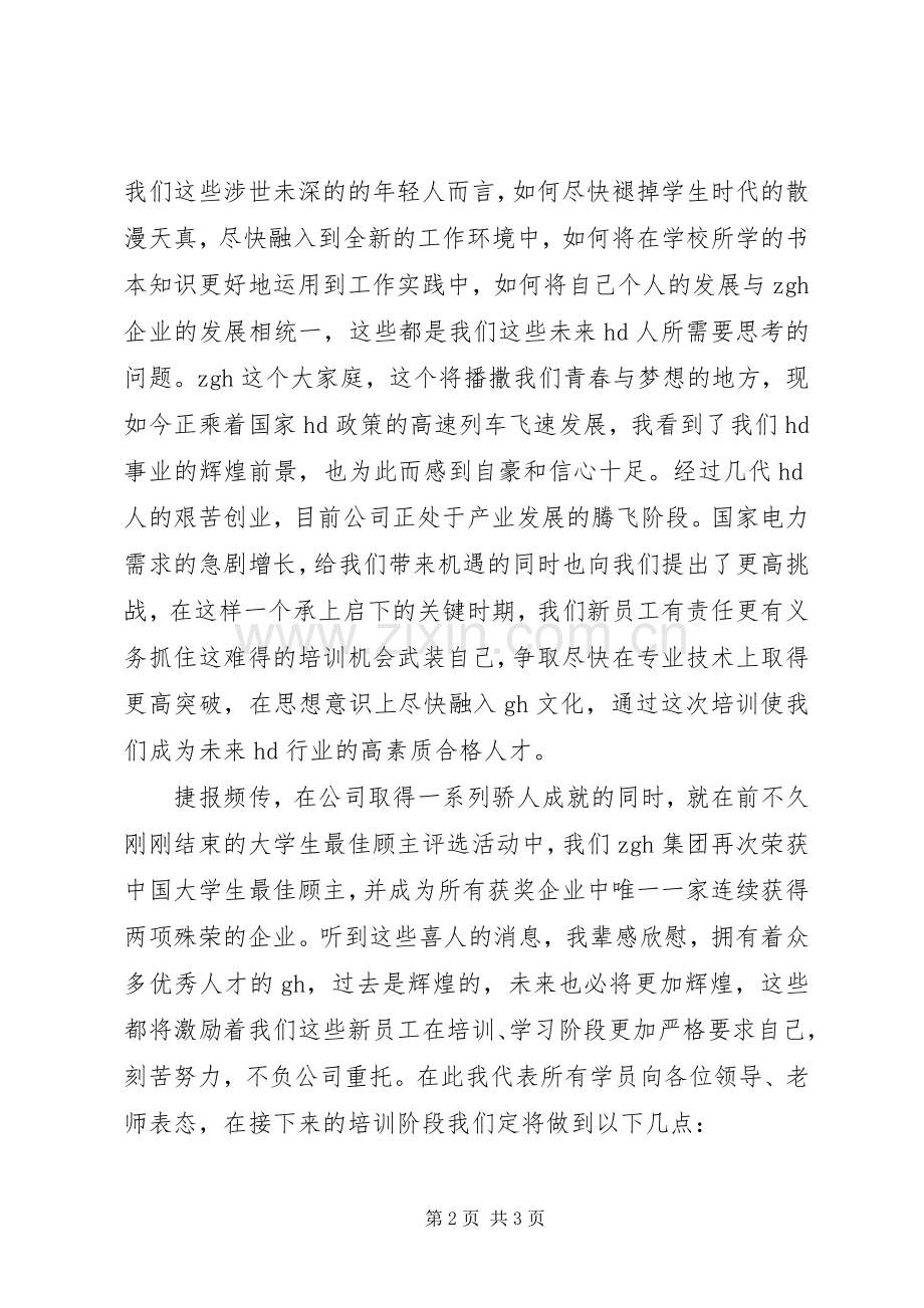 培训学员发言.docx_第2页