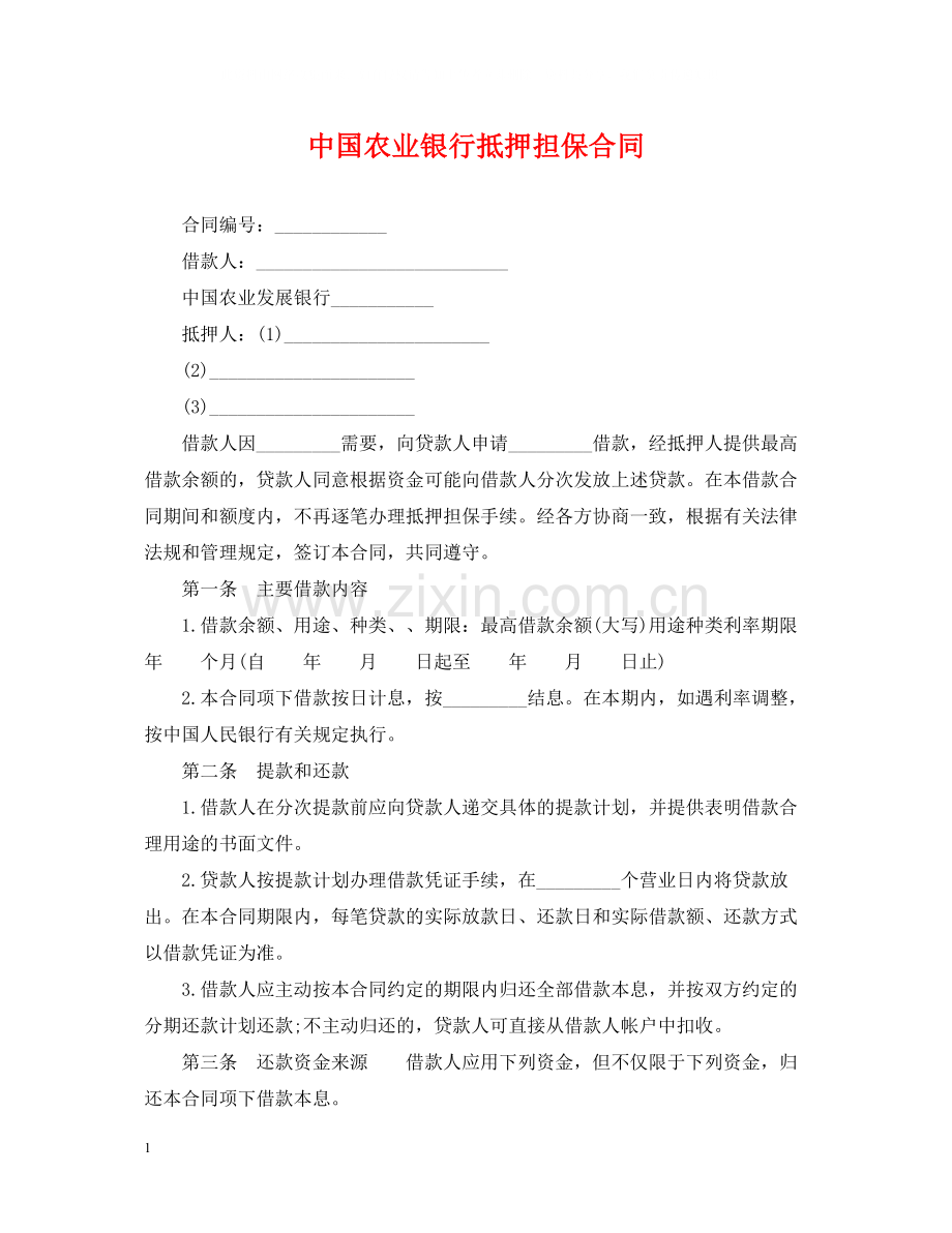 中国农业银行抵押担保合同.docx_第1页
