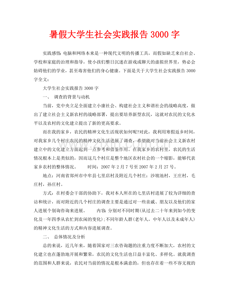 暑假大学生社会实践报告3000字.doc_第1页