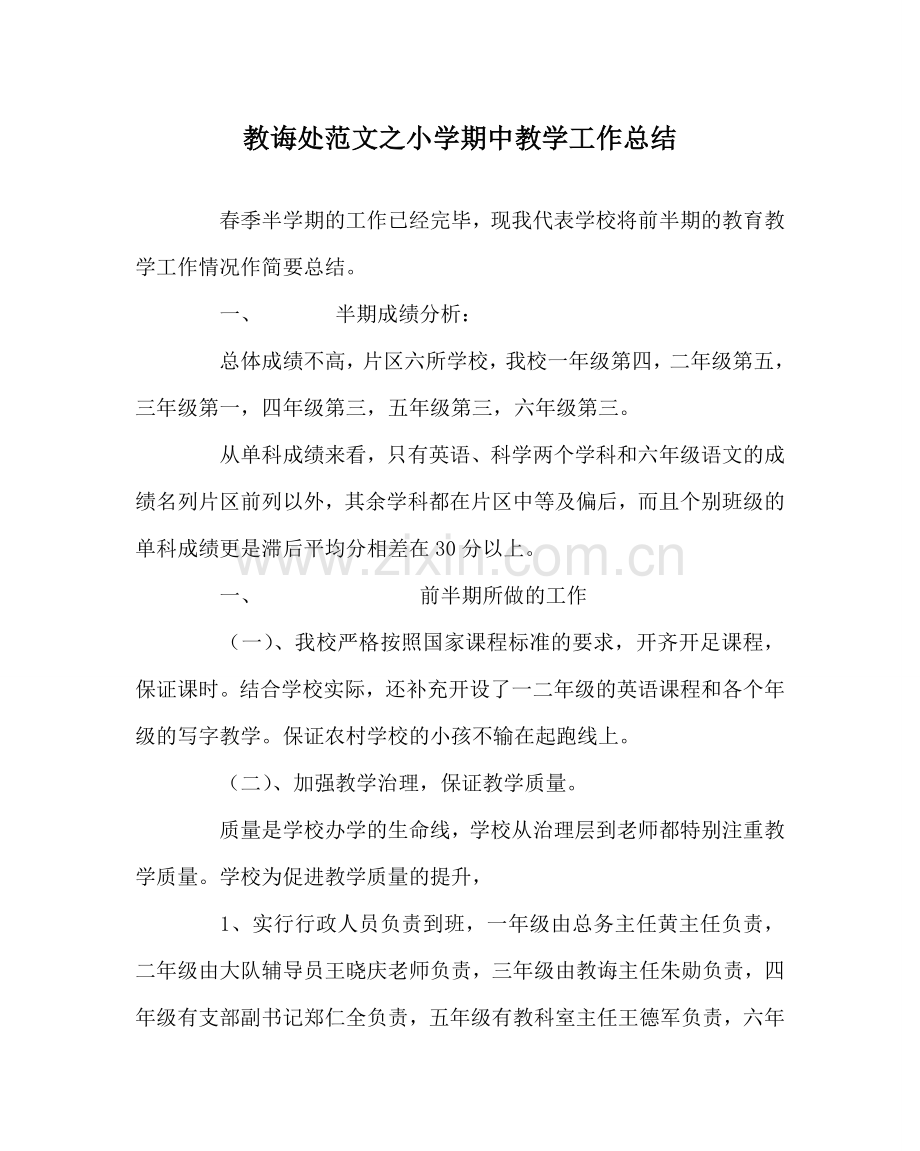 教导处范文小学期中教学工作总结.doc_第1页