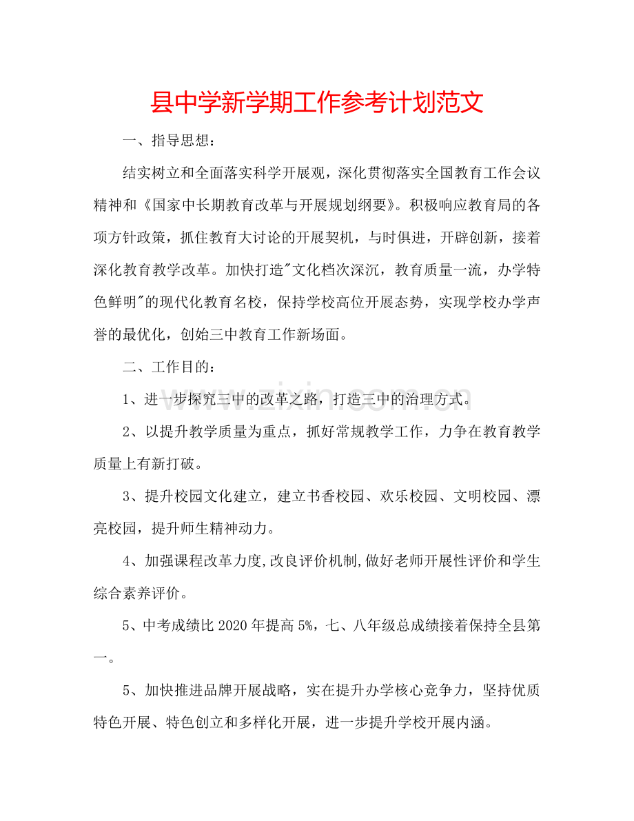 县中学新学期工作参考计划范文.doc_第1页