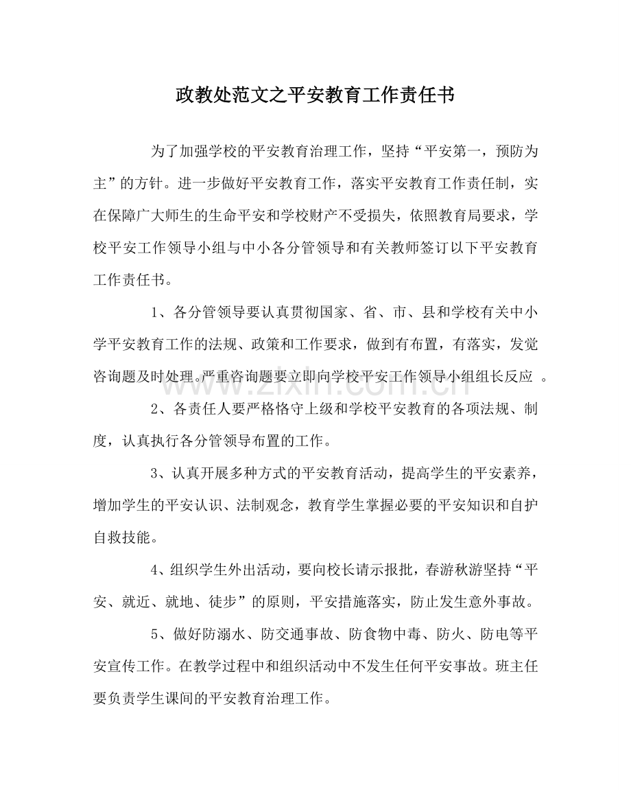 政教处范文安全教育工作责任书.doc_第1页