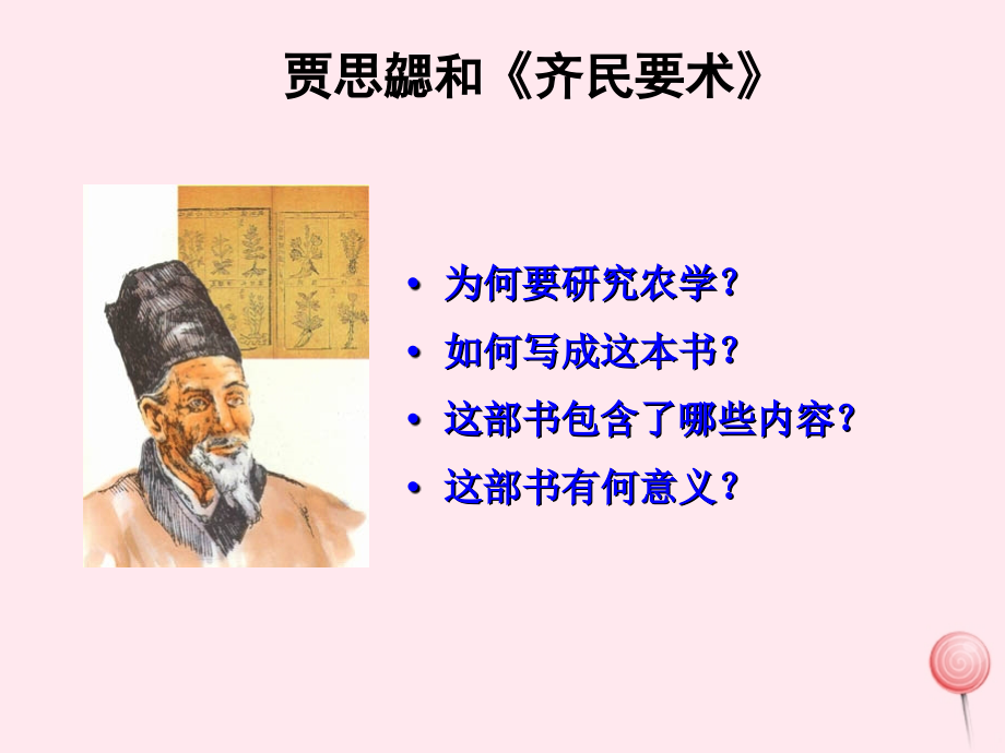 七年级历史上册 第四单元 三国两晋南北朝时期：政权分立与民族融合 南北朝的科技与文化 贾思勰与齐民要术素材 新人教版 素材.ppt_第1页