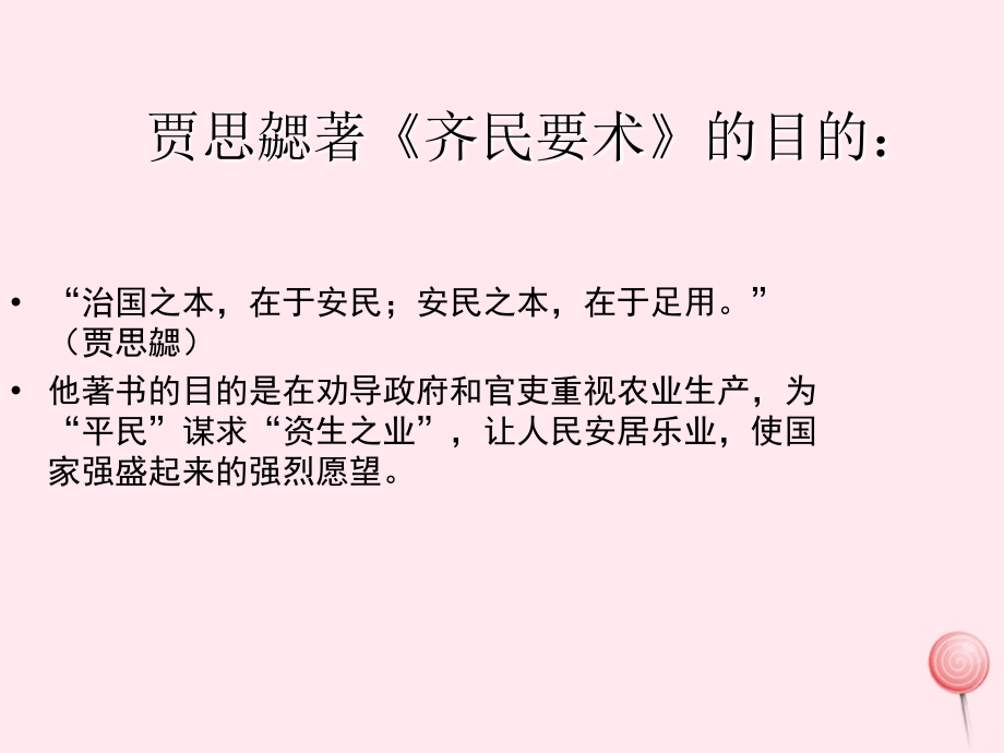 七年级历史上册 第四单元 三国两晋南北朝时期：政权分立与民族融合 南北朝的科技与文化 贾思勰与齐民要术素材 新人教版 素材.ppt_第2页
