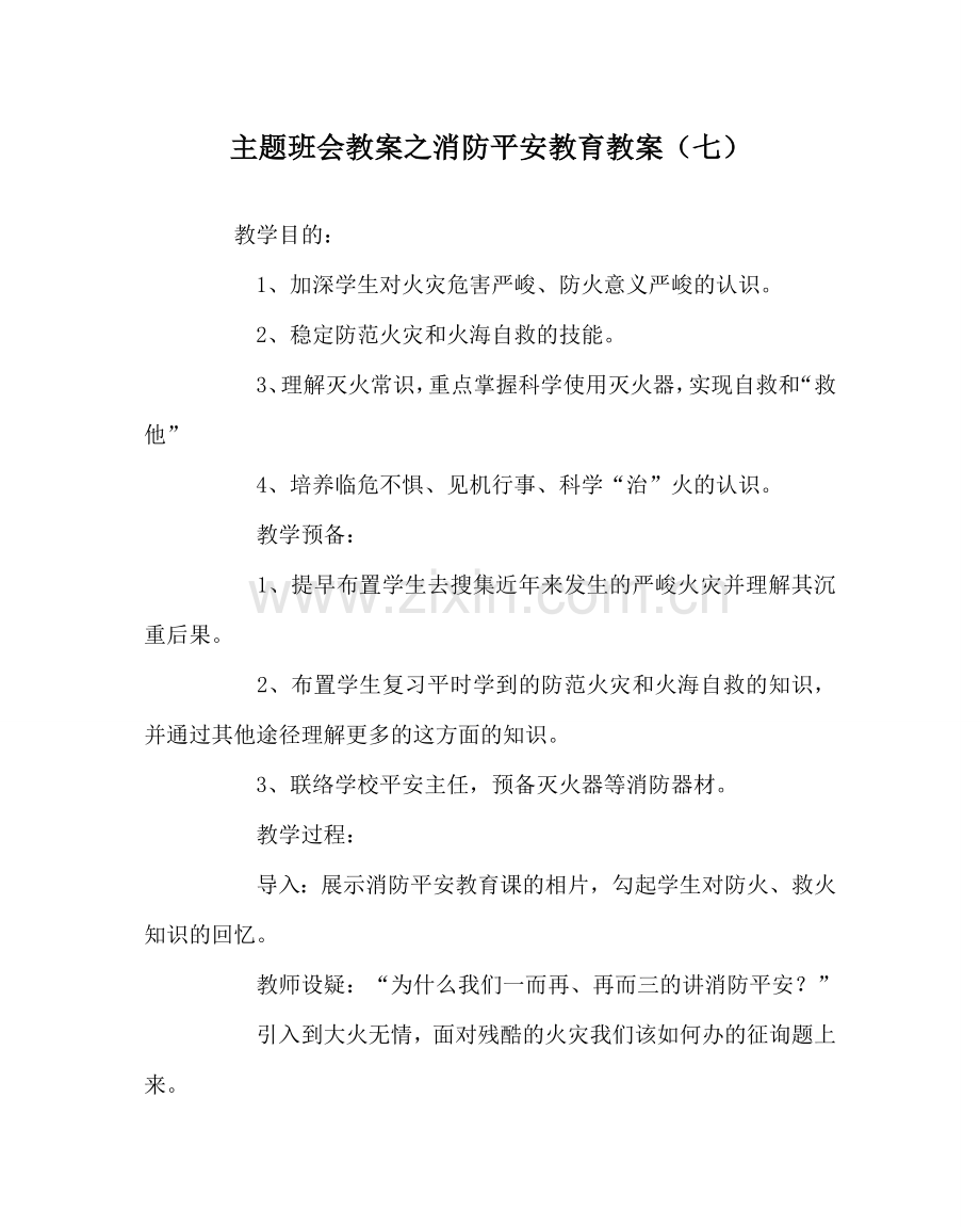 主题班会教案消防安全教育教案（七）.doc_第1页