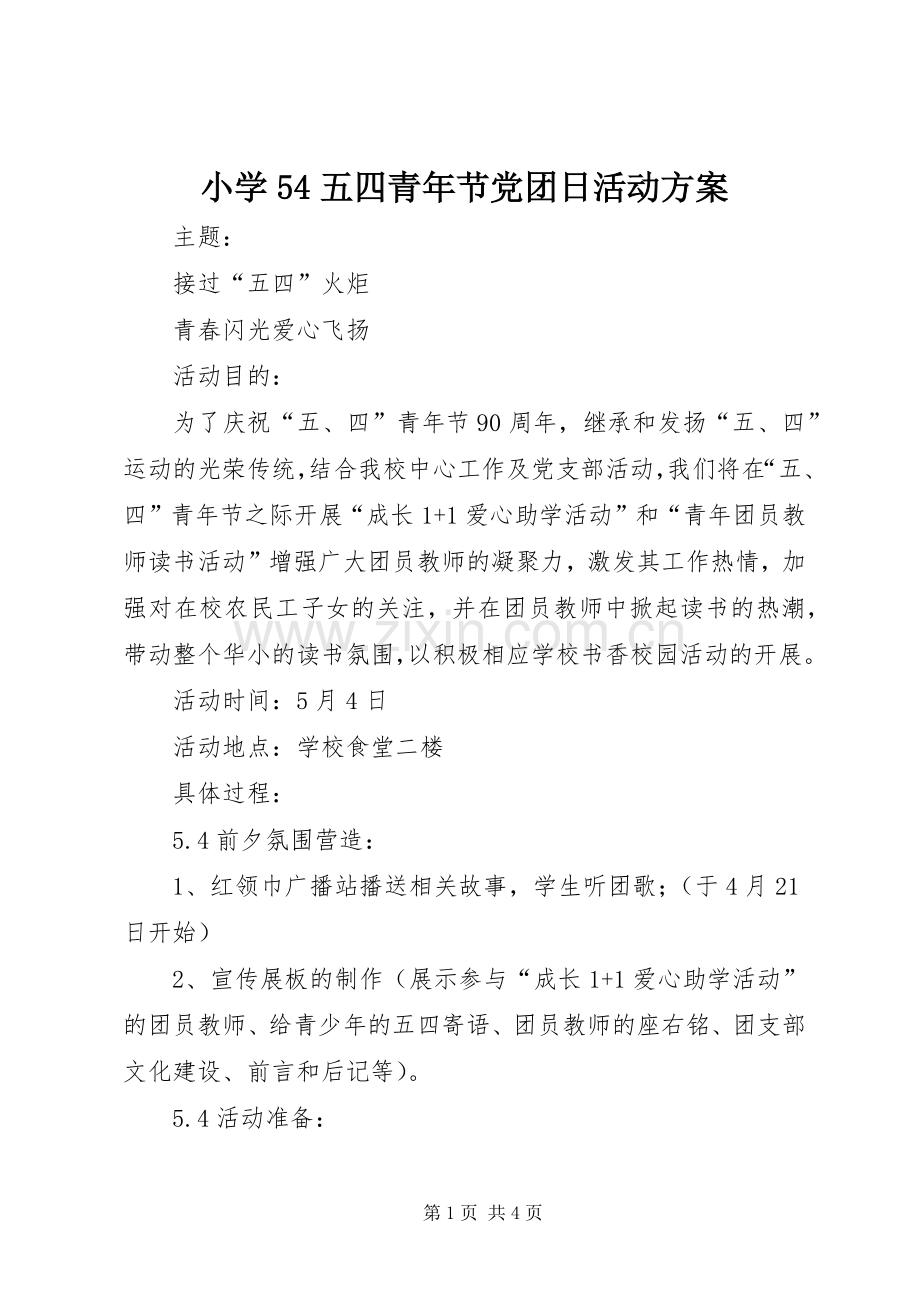 小学54五四青年节党团日活动实施方案 (2).docx_第1页