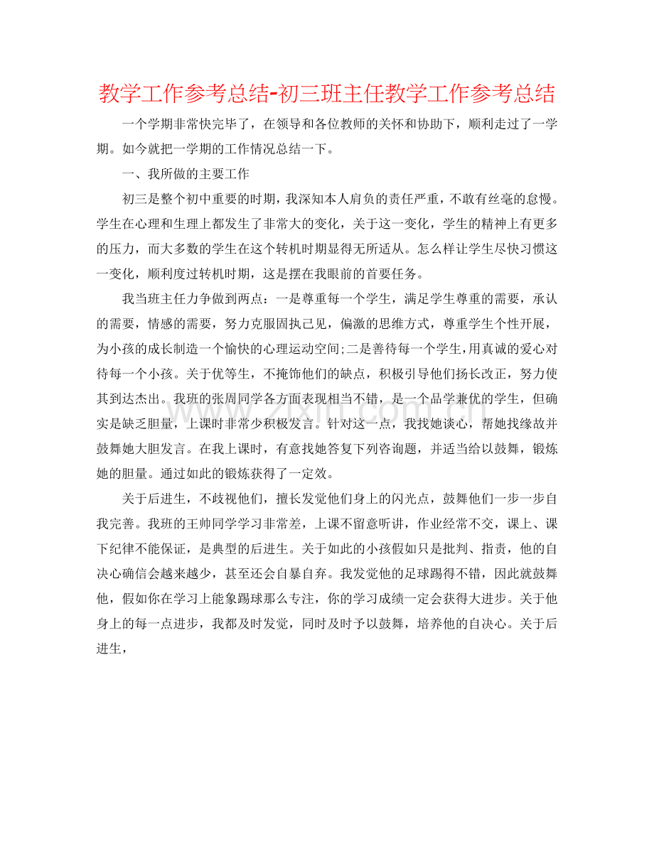 教学工作参考总结-初三班主任教学工作参考总结.doc_第1页