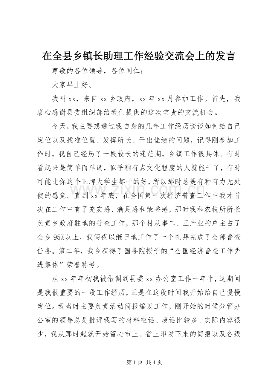 在全县乡镇长助理工作经验交流会上的发言稿.docx_第1页