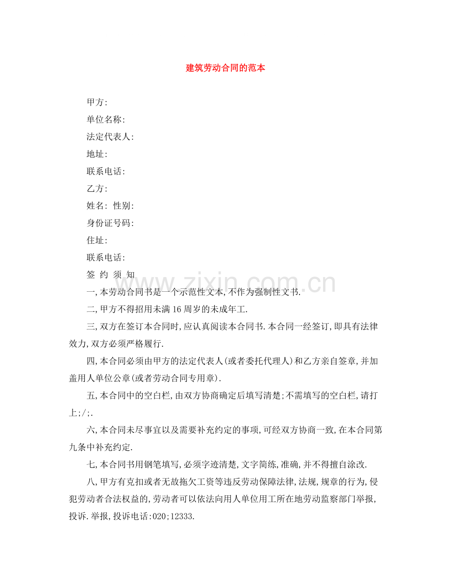 建筑劳动合同的范本.docx_第1页