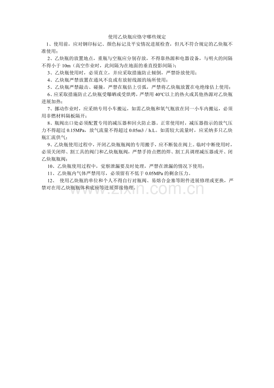 使用乙ۥ炔瓶应遵守哪些规定.doc_第1页
