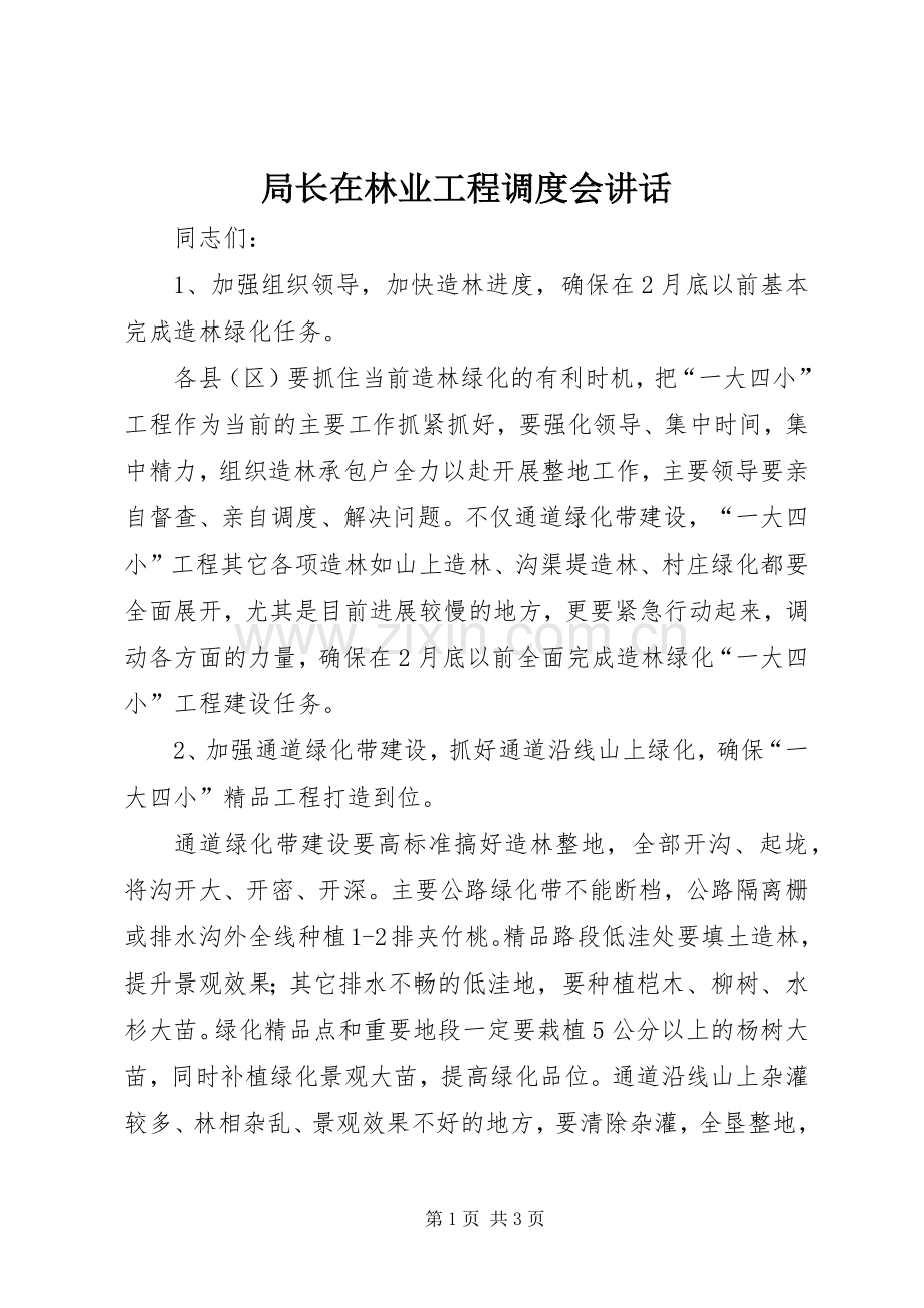 局长在林业工程调度会讲话.docx_第1页