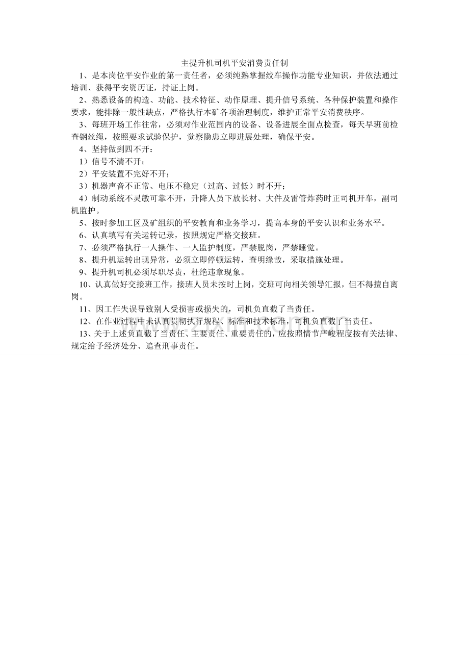 主提升ۥ机司机安全生产责任制.doc_第1页