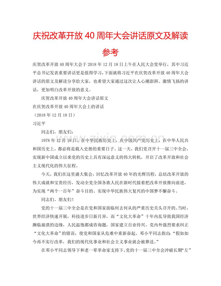 庆祝改革开放40周年大会讲话原文及解读参考.doc_第1页