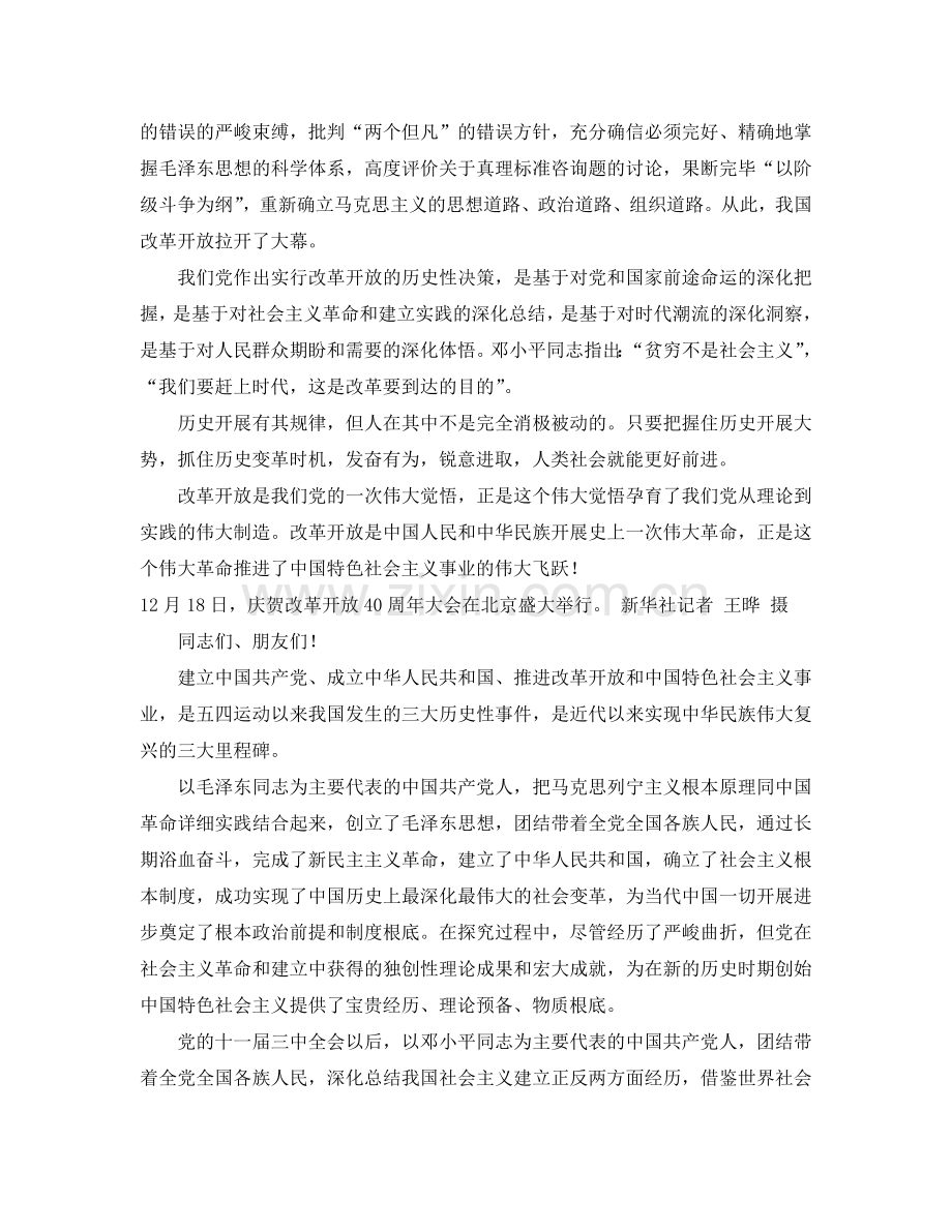 庆祝改革开放40周年大会讲话原文及解读参考.doc_第2页