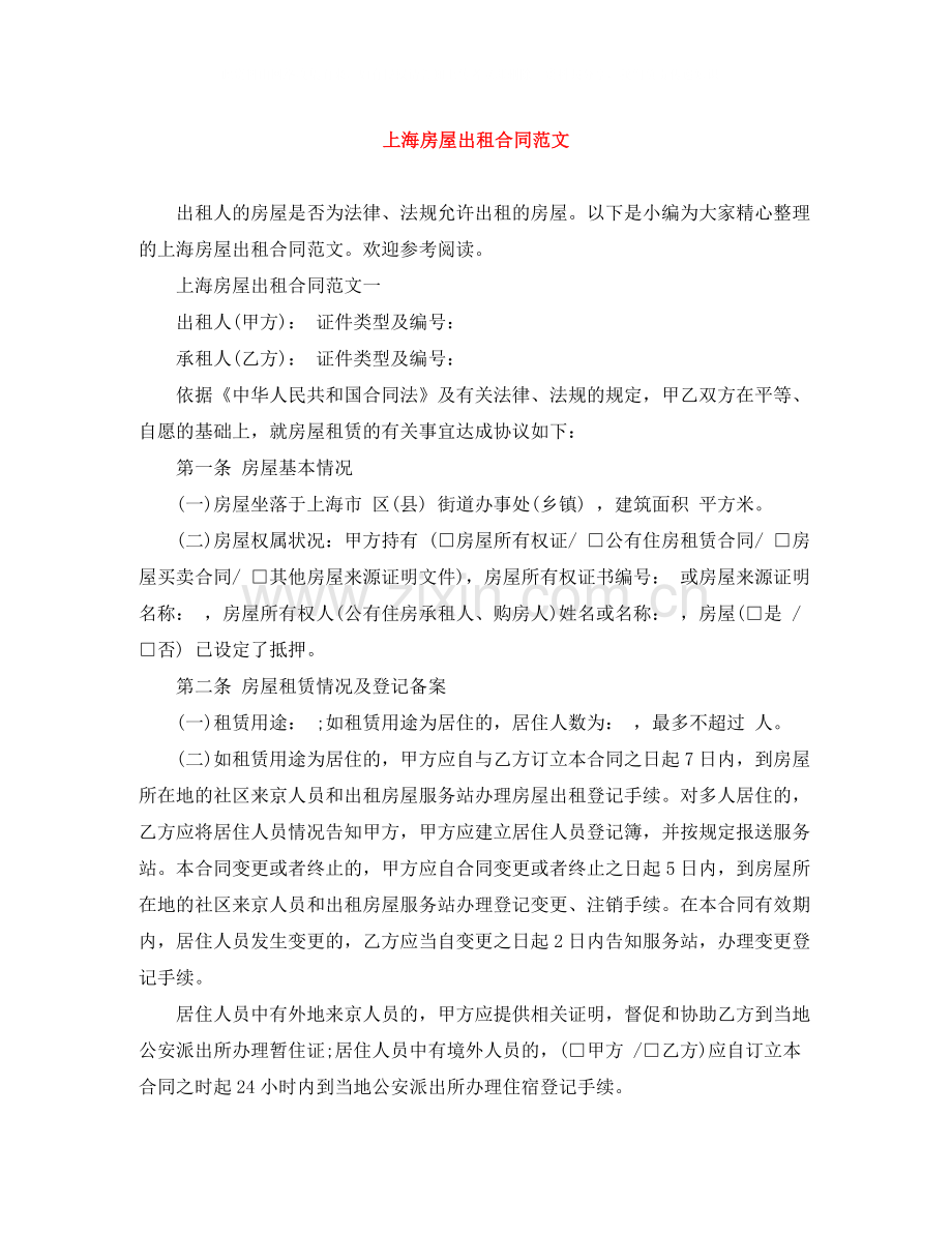上海房屋出租合同范文.docx_第1页