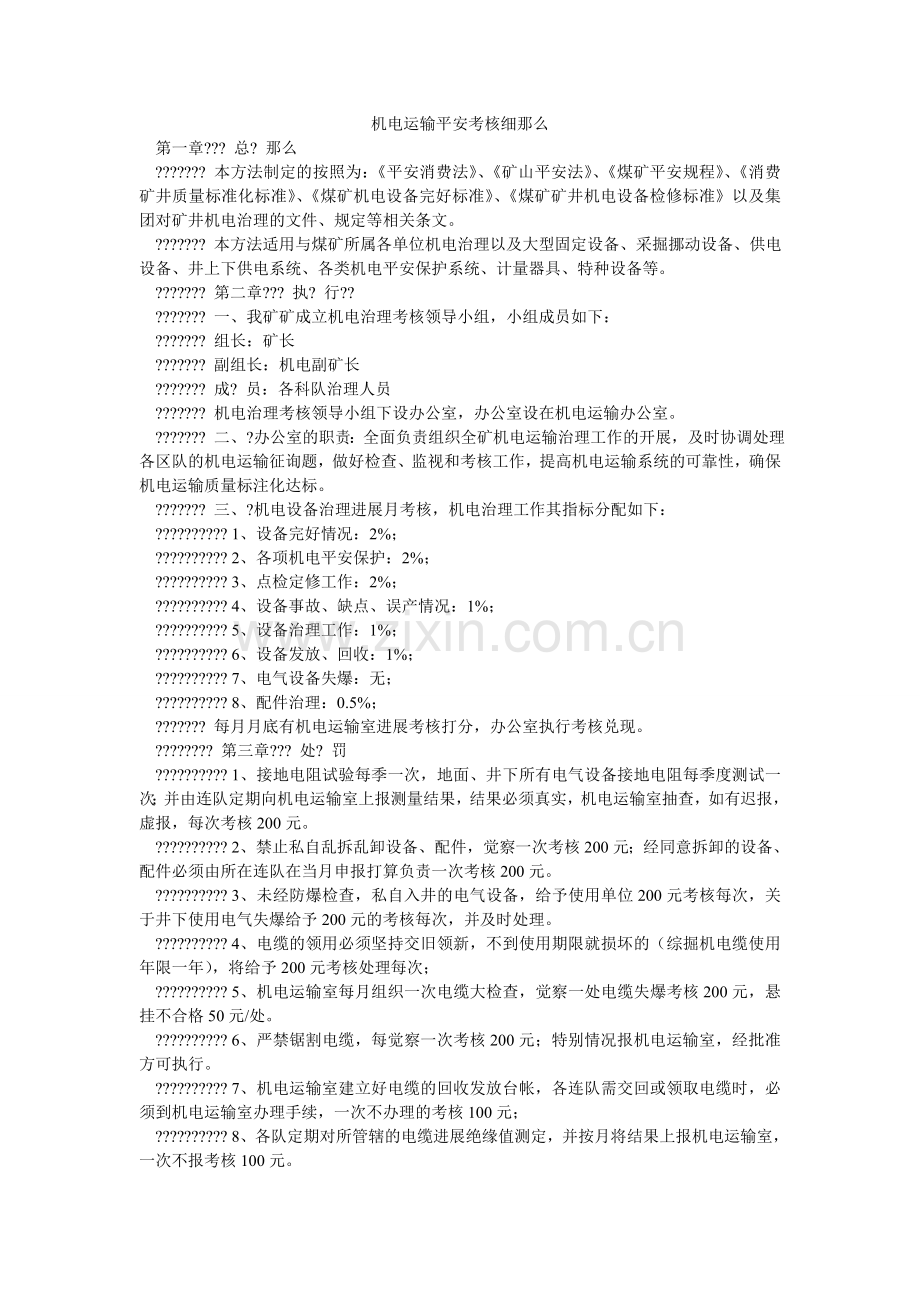 机电运输安全考核细则.doc_第1页