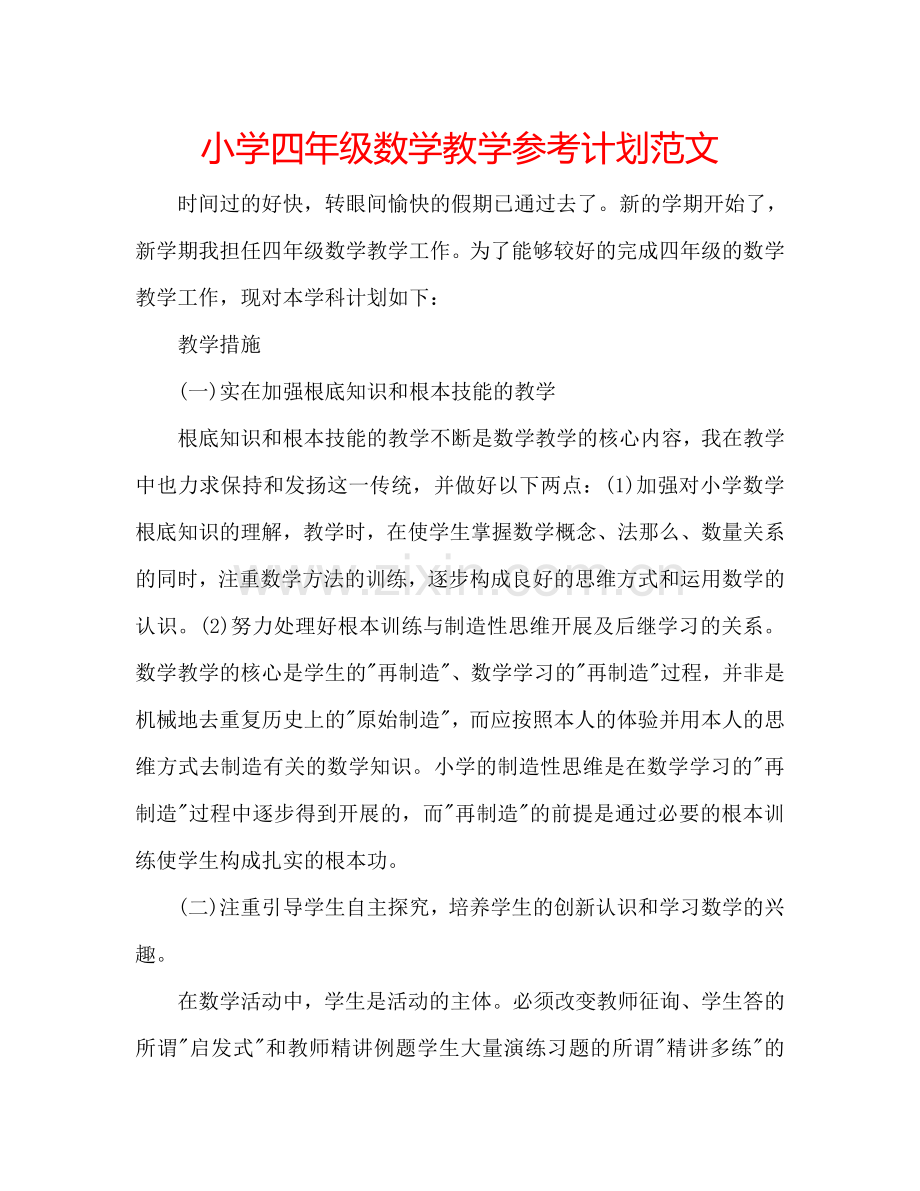 小学四年级数学教学参考计划范文.doc_第1页