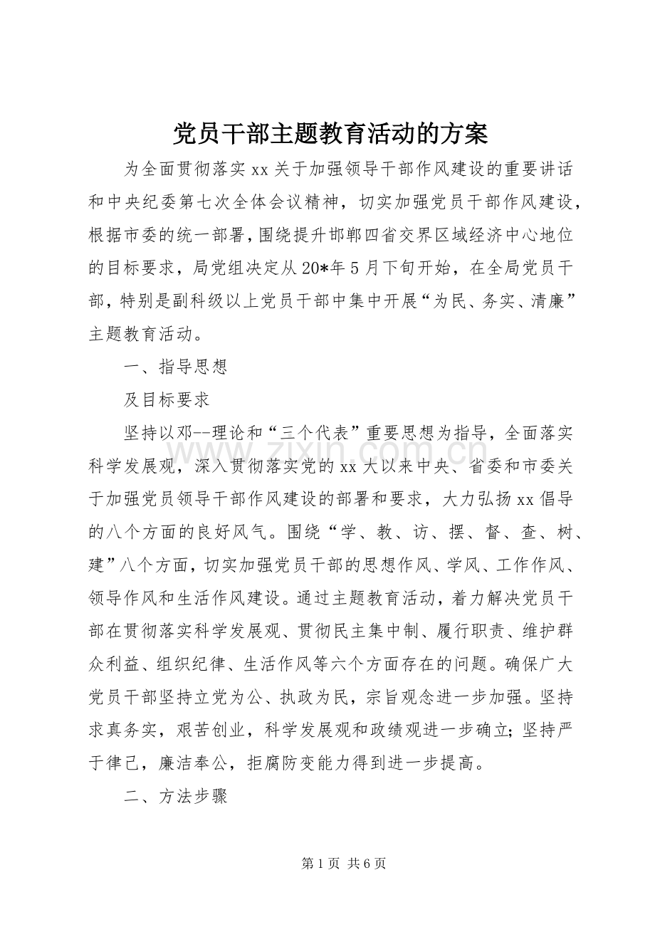 党员干部主题教育活动的实施方案 .docx_第1页