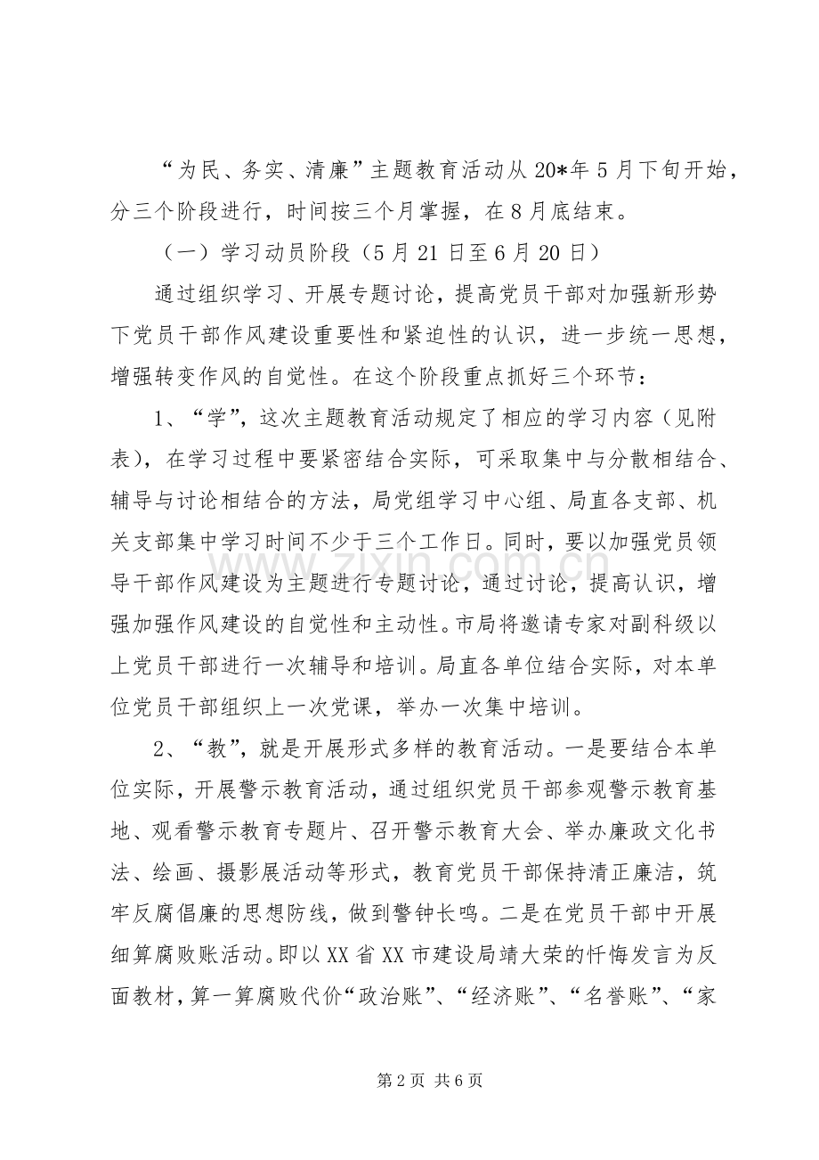 党员干部主题教育活动的实施方案 .docx_第2页