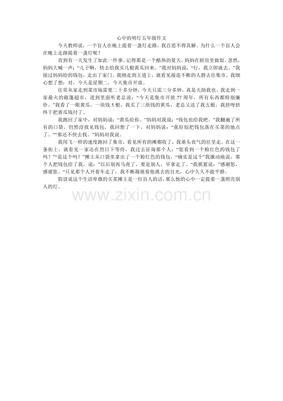 心中的明灯五年级作文.doc_第1页