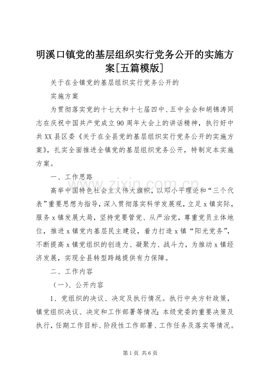 明溪口镇党的基层组织实行党务公开的方案[五篇模版] .docx_第1页