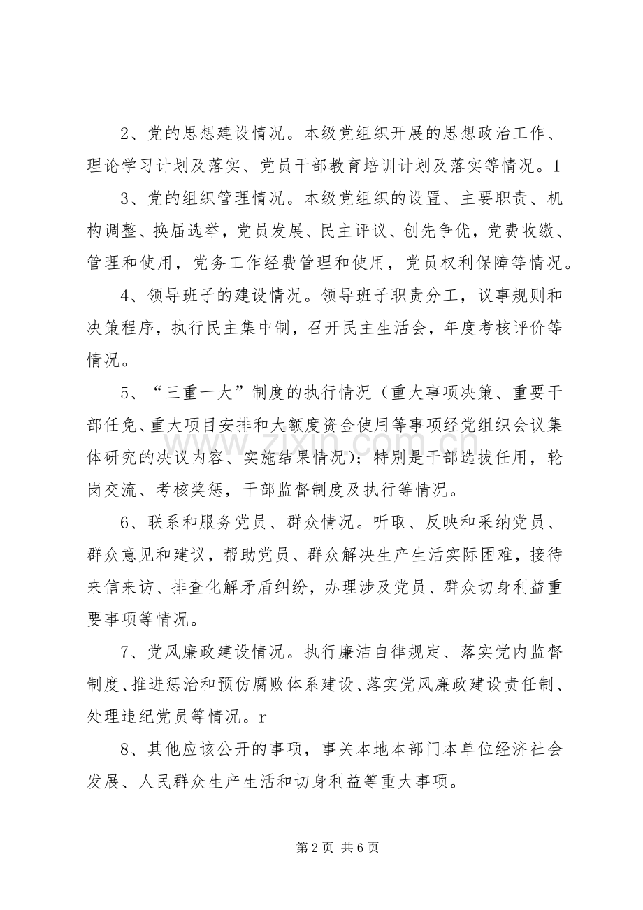 明溪口镇党的基层组织实行党务公开的方案[五篇模版] .docx_第2页