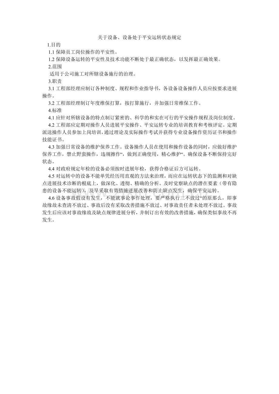 关于设备、设施处于安全运行状态规定.doc_第1页