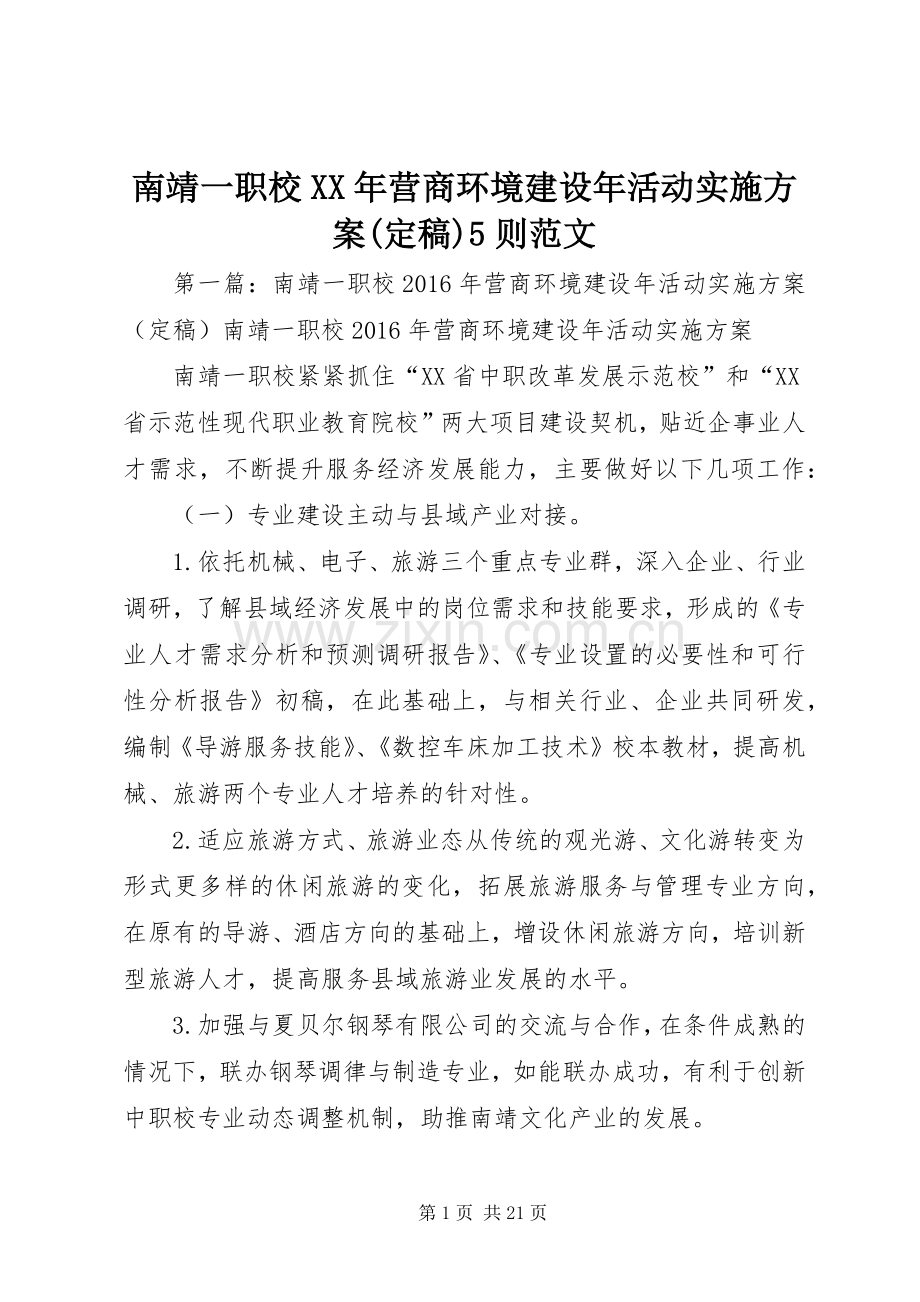 南靖一职校XX年营商环境建设年活动方案(定稿)5则范文.docx_第1页
