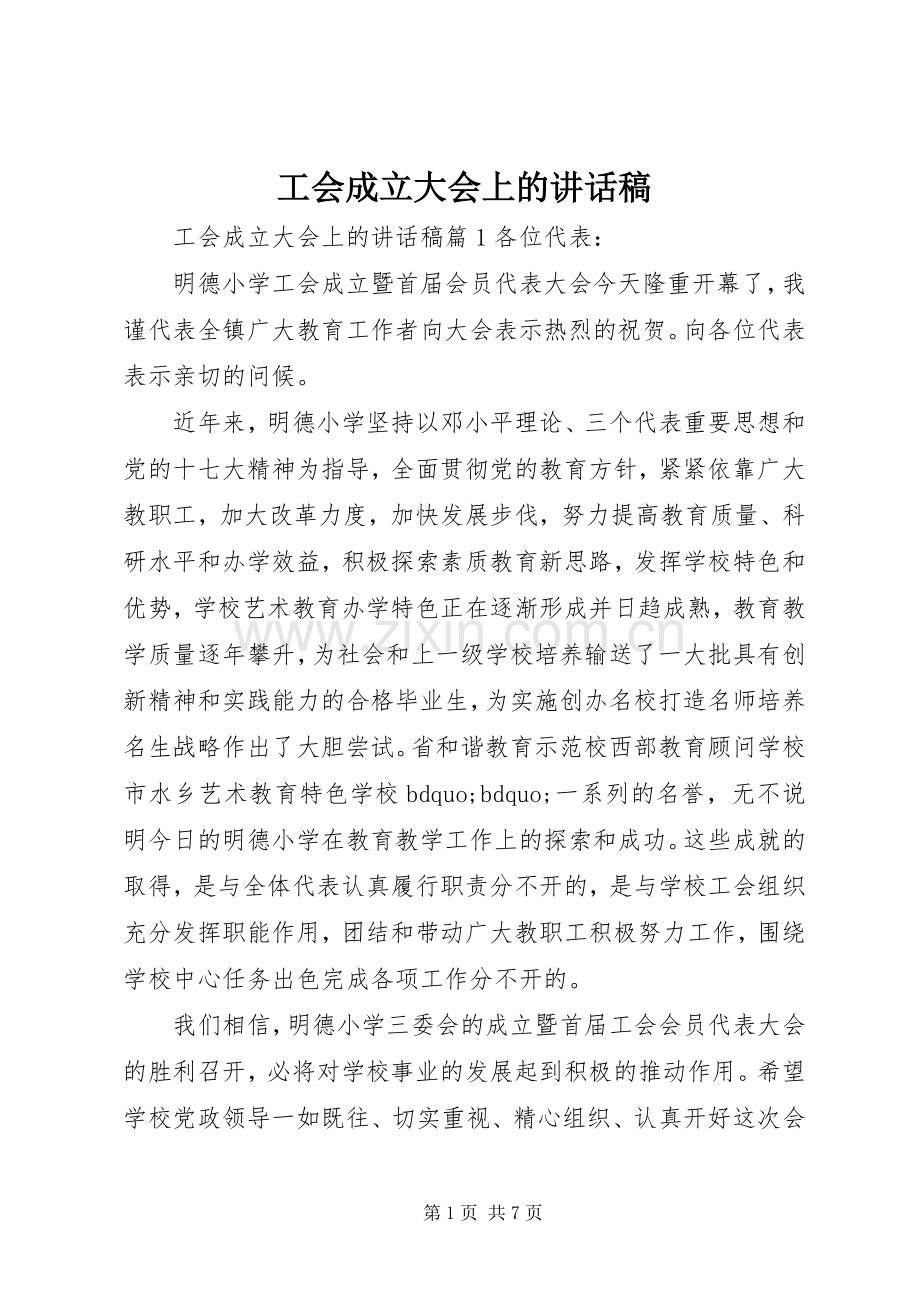 工会成立大会上的讲话稿.docx_第1页