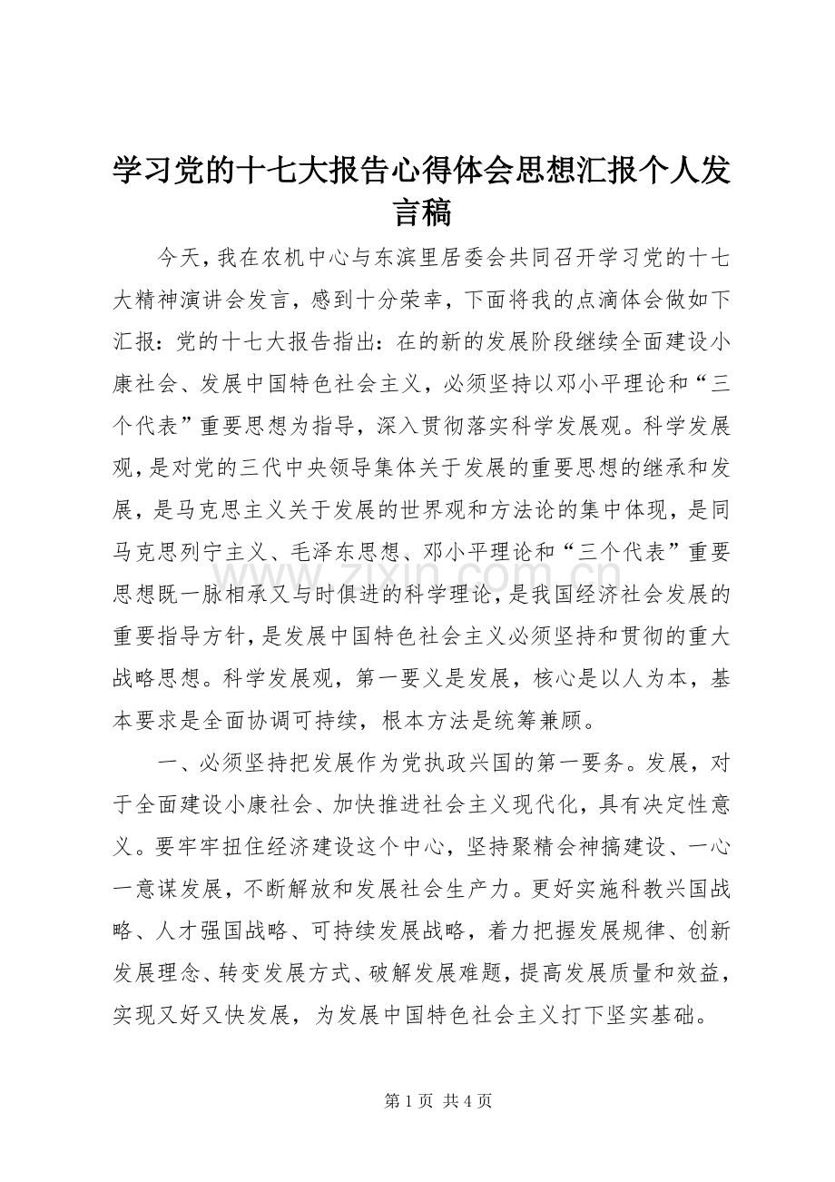 学习党的十七大报告心得体会思想汇报个人发言稿范文.docx_第1页