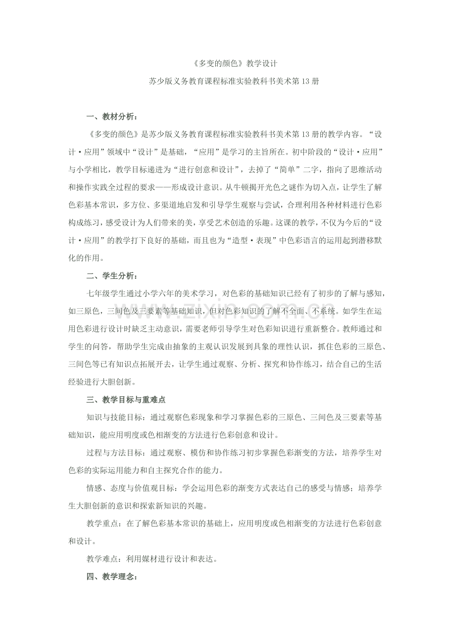 《多变的颜色》教学设计.docx_第1页