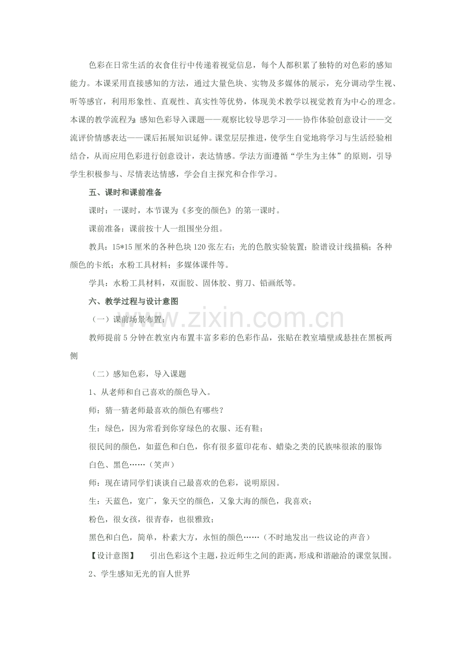 《多变的颜色》教学设计.docx_第2页