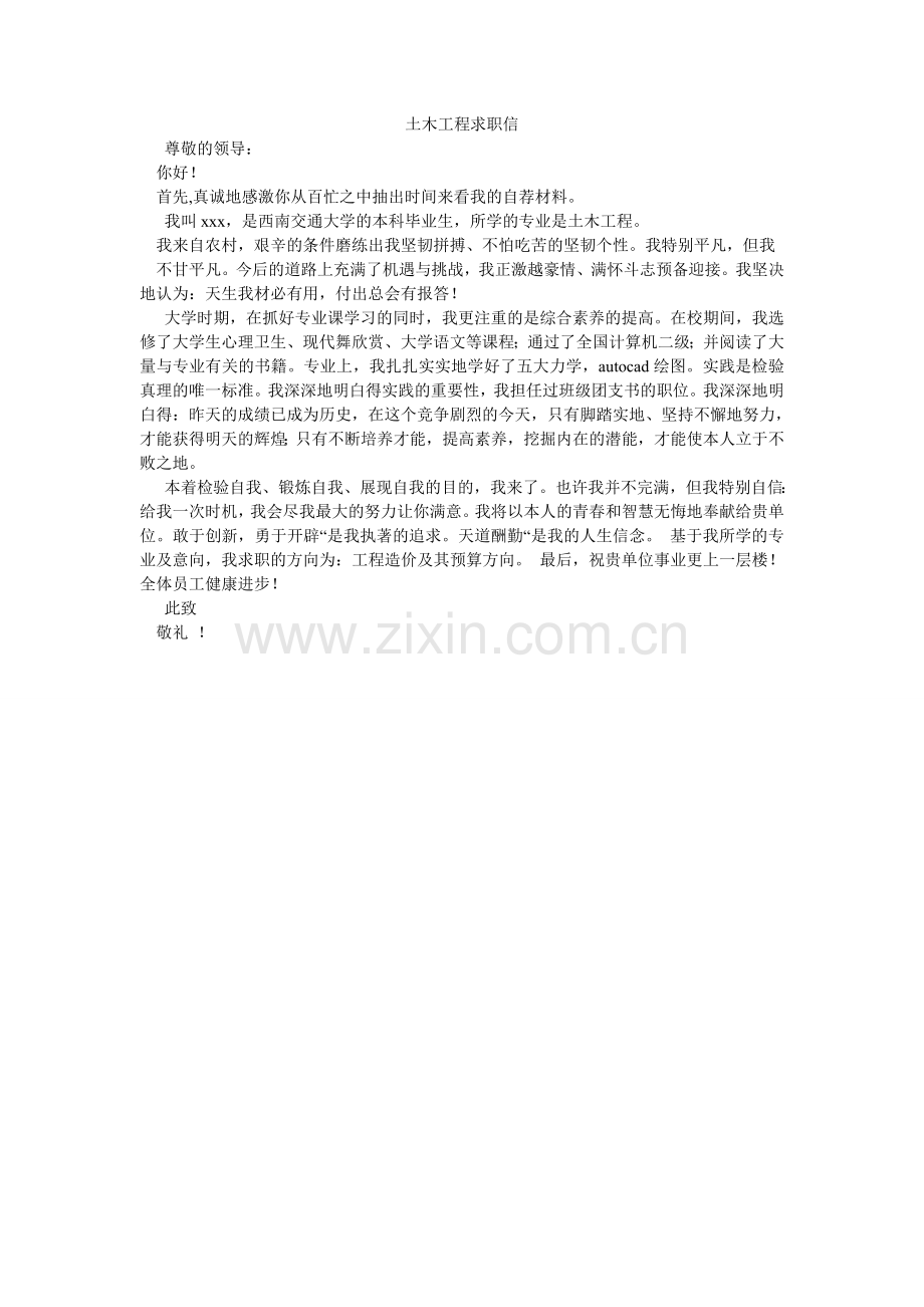 土木工ۥ程求职信.doc_第1页