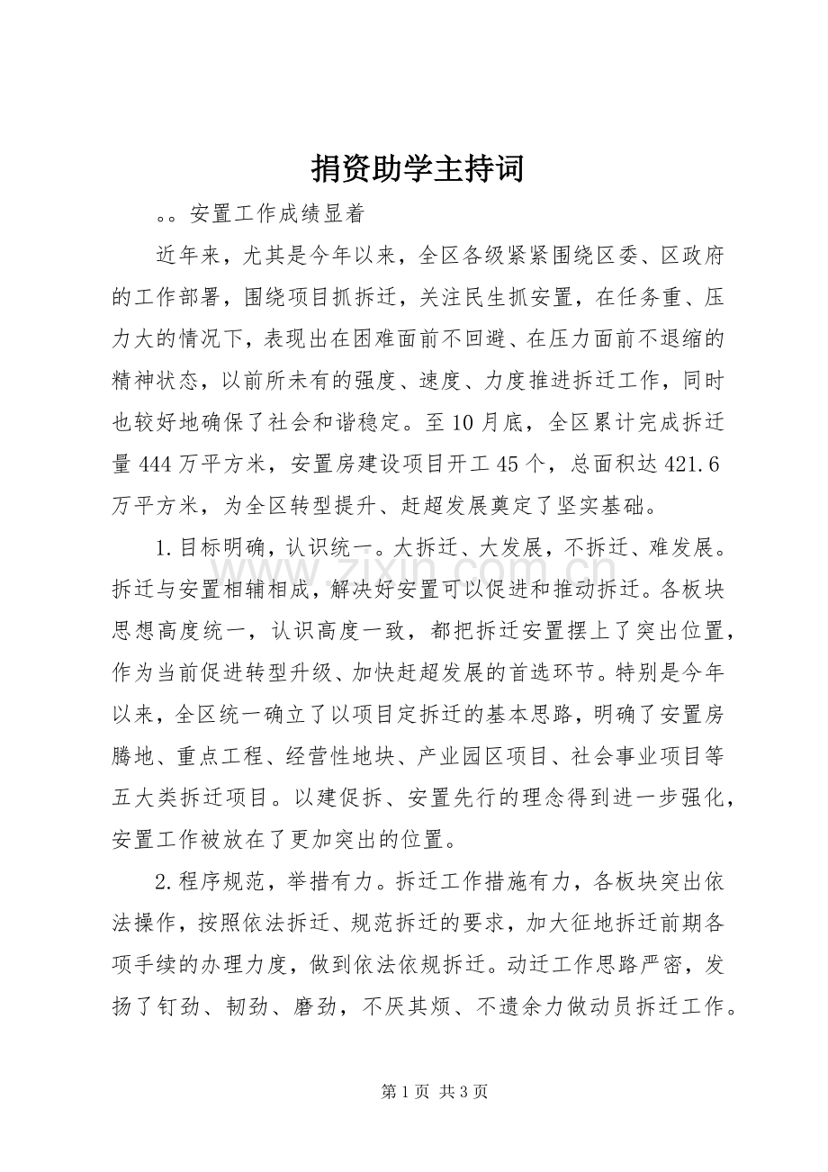 捐资助学主持稿.docx_第1页