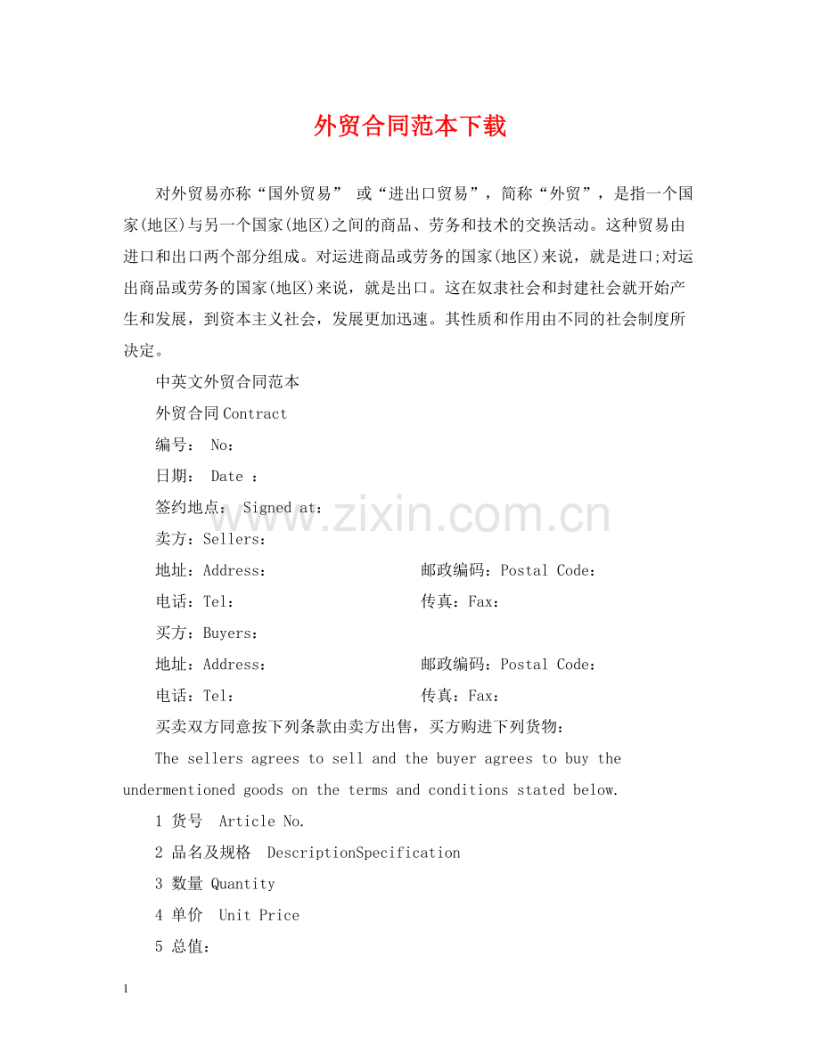 外贸合同范本下载.docx_第1页