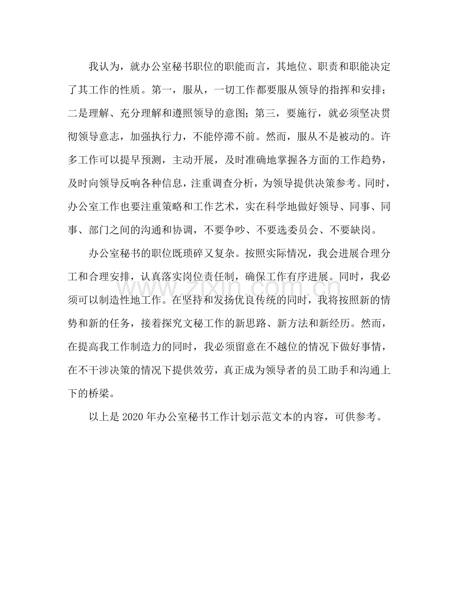 办公室秘书工作参考计划范文.doc_第2页