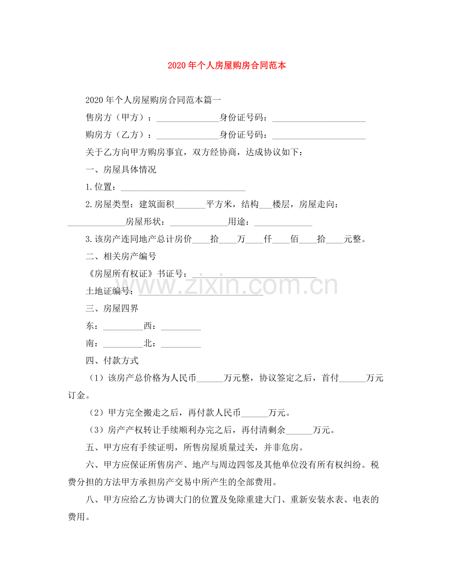 年个人房屋购房合同范本.docx_第1页
