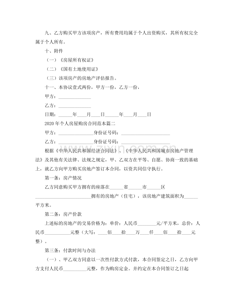 年个人房屋购房合同范本.docx_第2页
