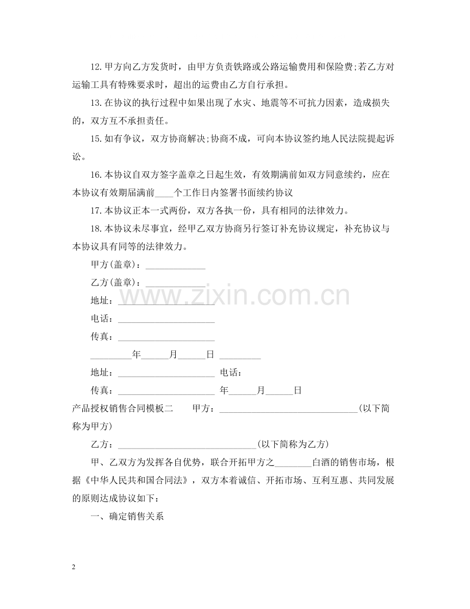 产品授权销售合同模板3篇.docx_第2页