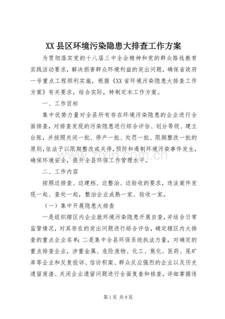 XX县区环境污染隐患大排查工作实施方案 .docx_第1页