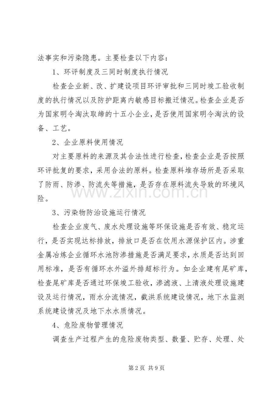 XX县区环境污染隐患大排查工作实施方案 .docx_第2页