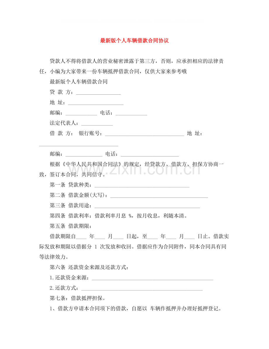 版个人车辆借款合同协议.docx_第1页