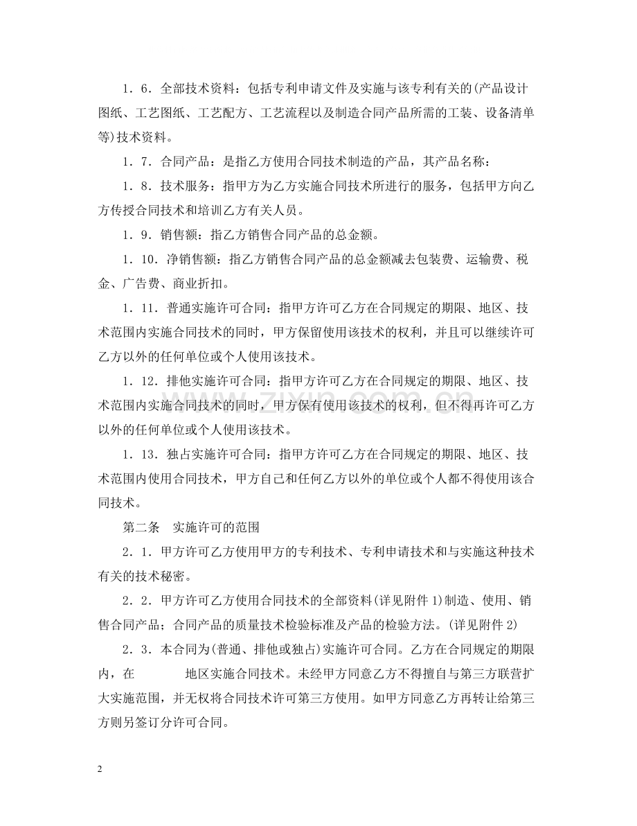 商标专利合同模板专利实施许可合同.docx_第2页