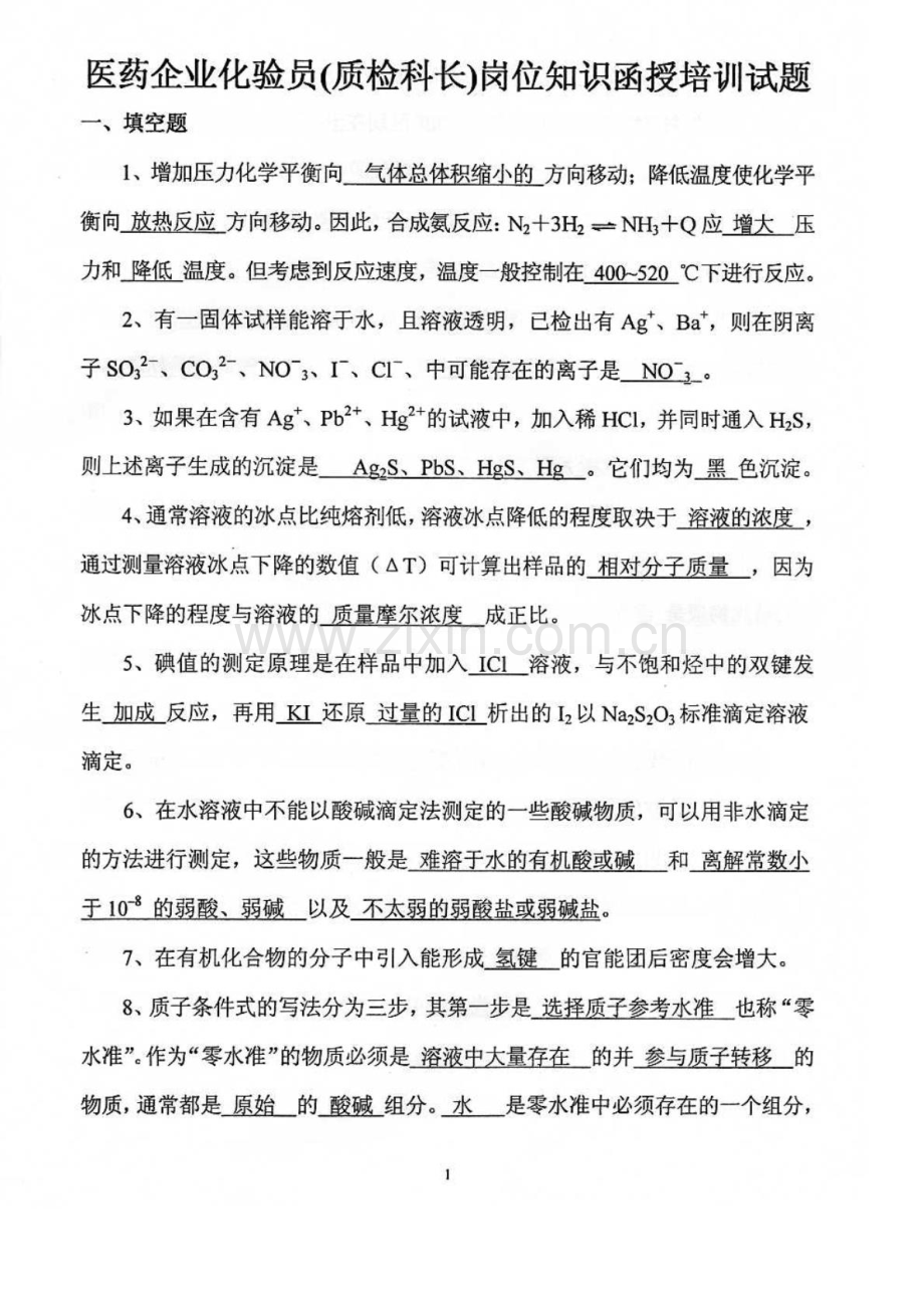 医药企业化验员(质检科长)函授培训试题答案.doc_第1页