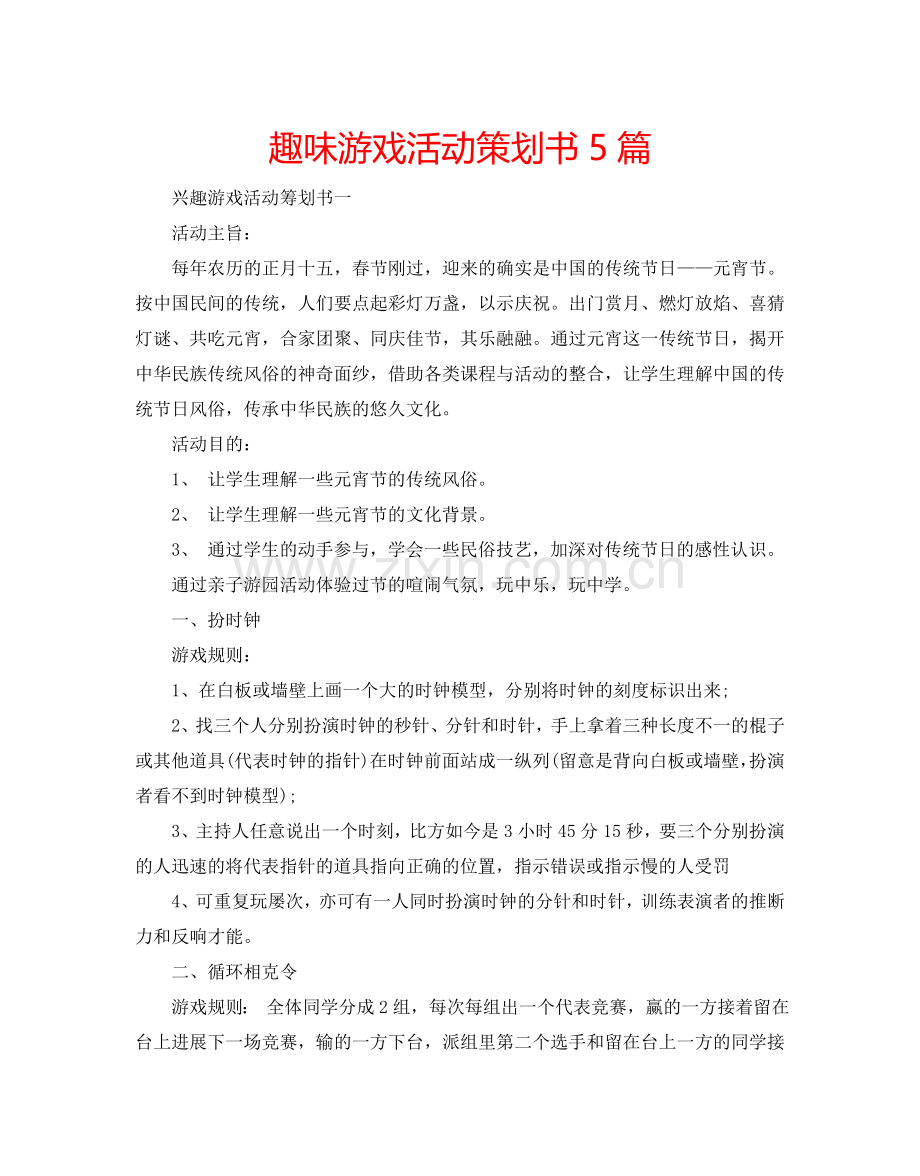 趣味游戏活动策划书5篇.doc_第1页