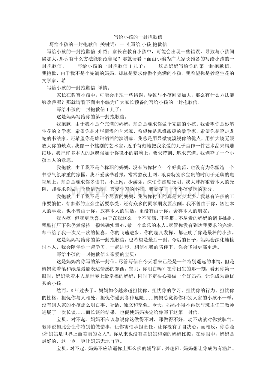 写给孩子的一封道歉信.doc_第1页
