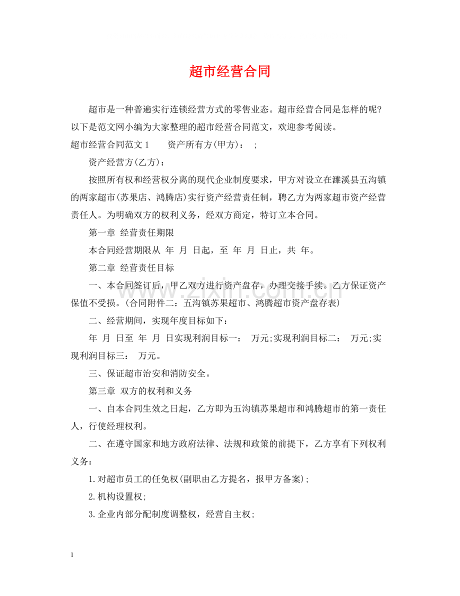 超市经营合同.docx_第1页